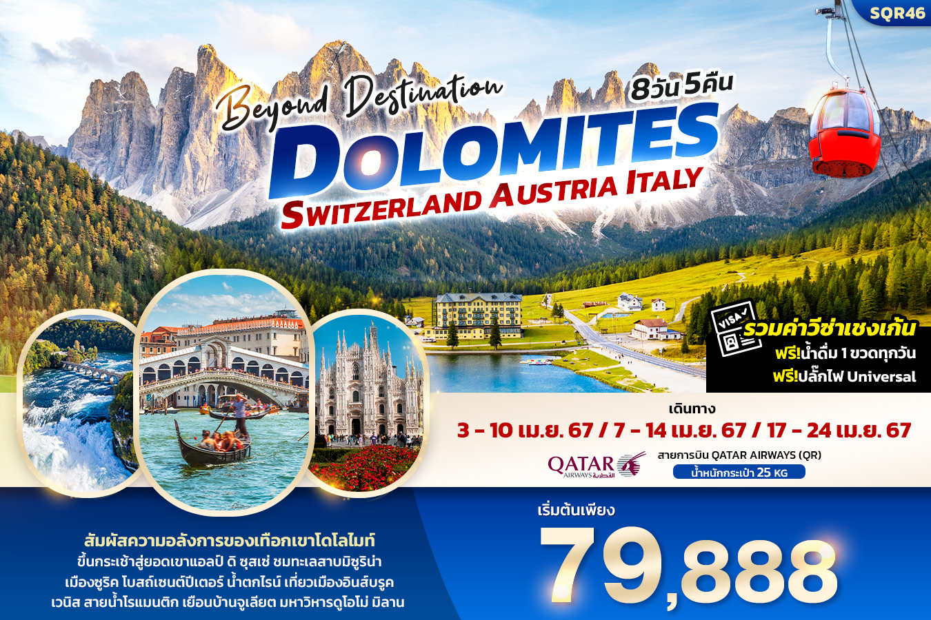Beyond Destination Dolomite Switzerland Austria Italy 8วัน 5คืน (QR)