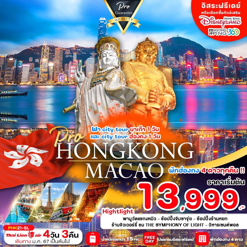 ตะลุย HONGKONG MACAO 4 วัน 3 คืน (SL)