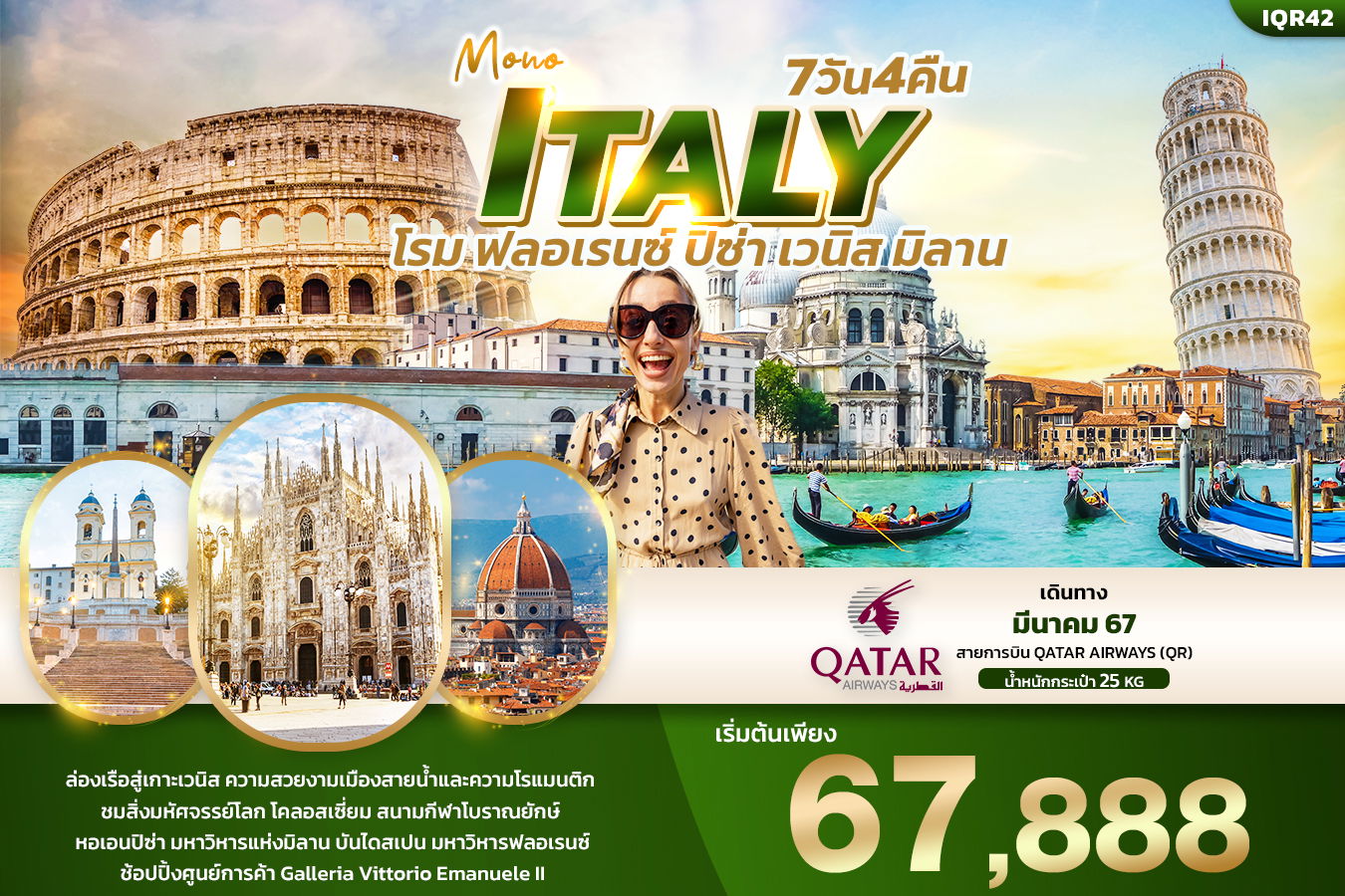 MONO ITALY โรม ฟลอเรนซ์ ปิซ่า เวนิส มิลาน 7วัน 4คืน (QR)