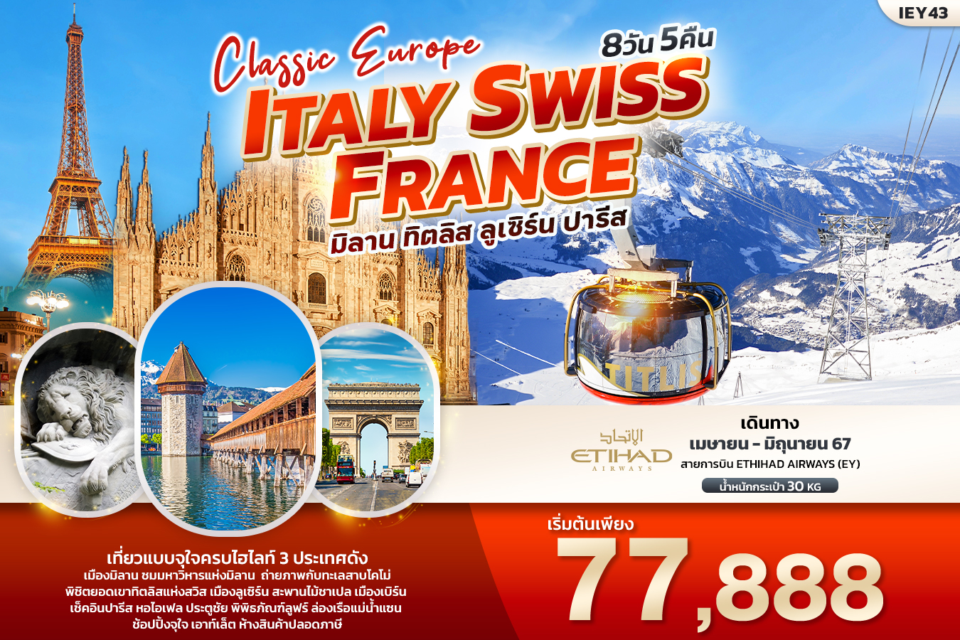 Classic Europe อิตาลี สวิตเซอร์แลนด์ ฝรั่งเศส 8วัน 5คืน (EY)
