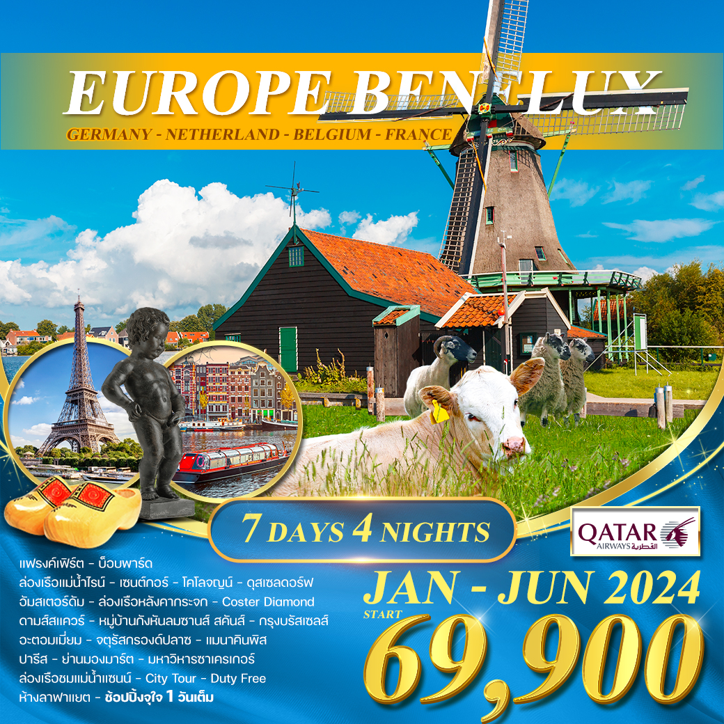 BENELUX 7 DAYS เยอรมัน เนเธอร์แลนด์ เบลเยี่ยม ฝรั่งเศส (QR) 
