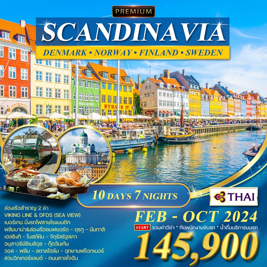 SCANDINAVIA DENMARK NORWAY FINLAND SWEDEN 10 วัน 7 คืน (TG)