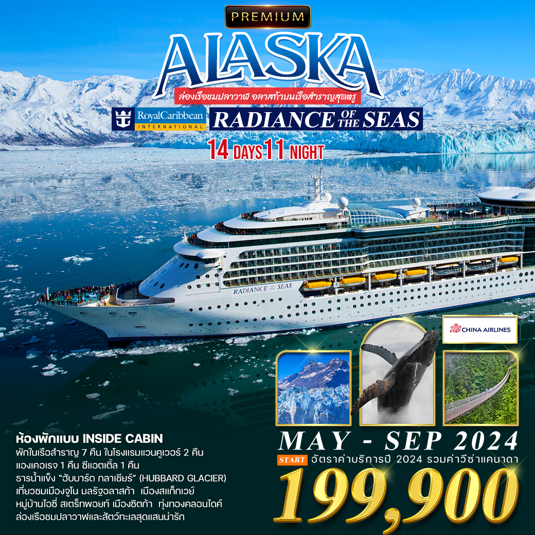Alaska Radiance of The Seas 14 วัน 11 คืน (CI)