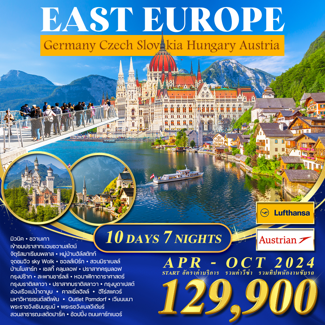 EAST EUROPE 10 วัน 7 คืน (LH+OS) 