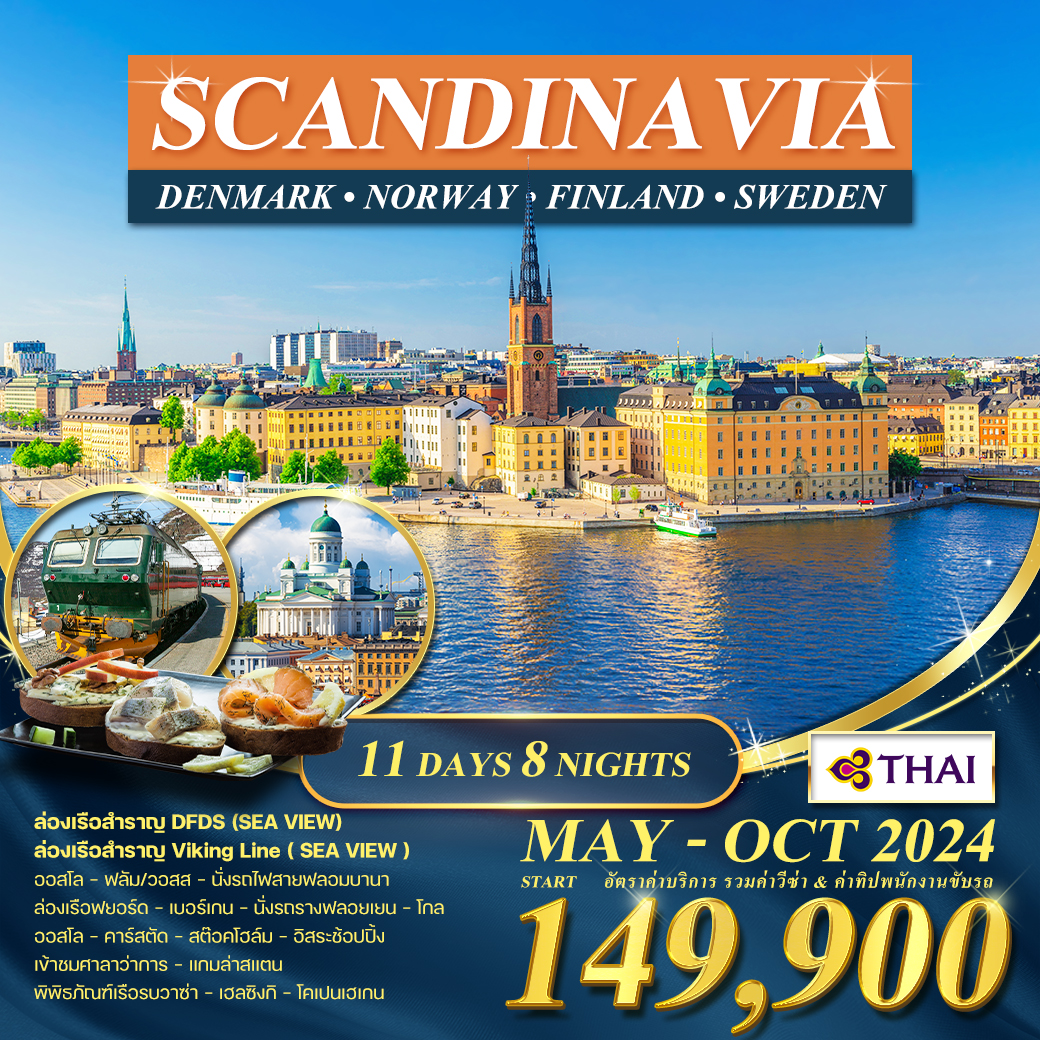 SCANDINAVIA DENMARK NORWAY FINLAND SWEDEN 11 วัน 8 คืน (TG)