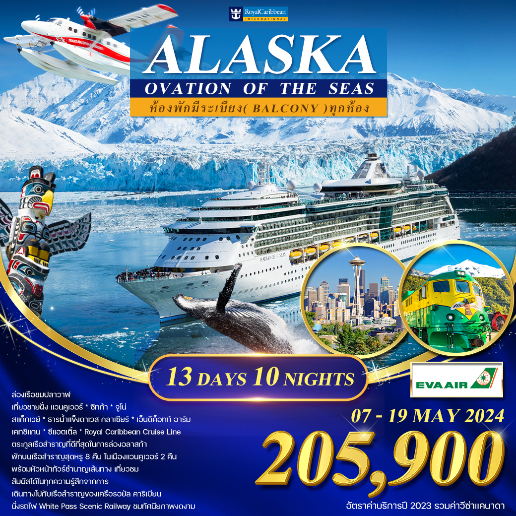 Alaska Ovation of the seas 13 วัน 10 คืน (BR)