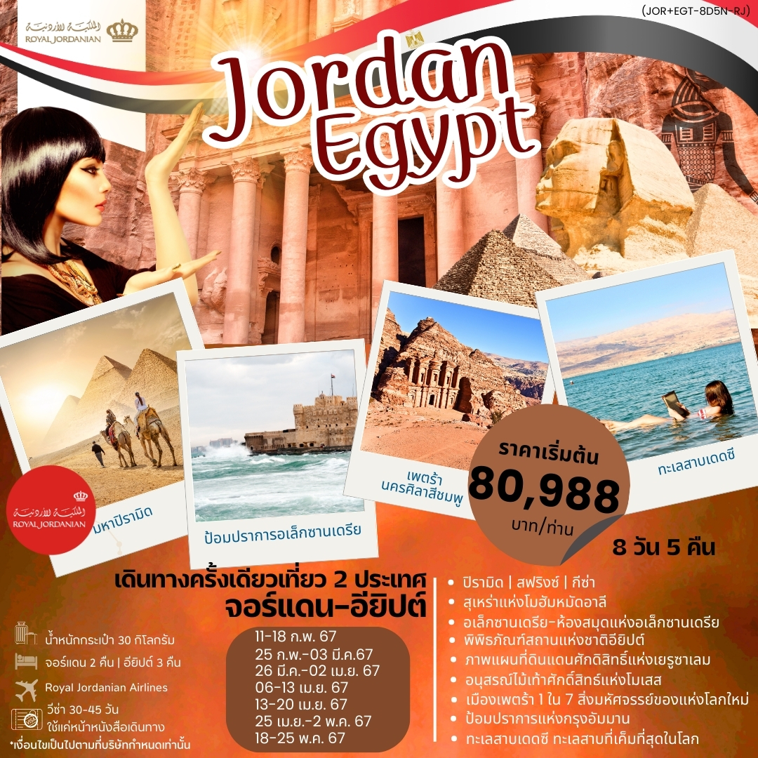 เดินทางครั้งเดียว เที่ยว 2 ประเทศ จอร์แดน อียิปต์ 8 วัน 5 คืน (RJ)