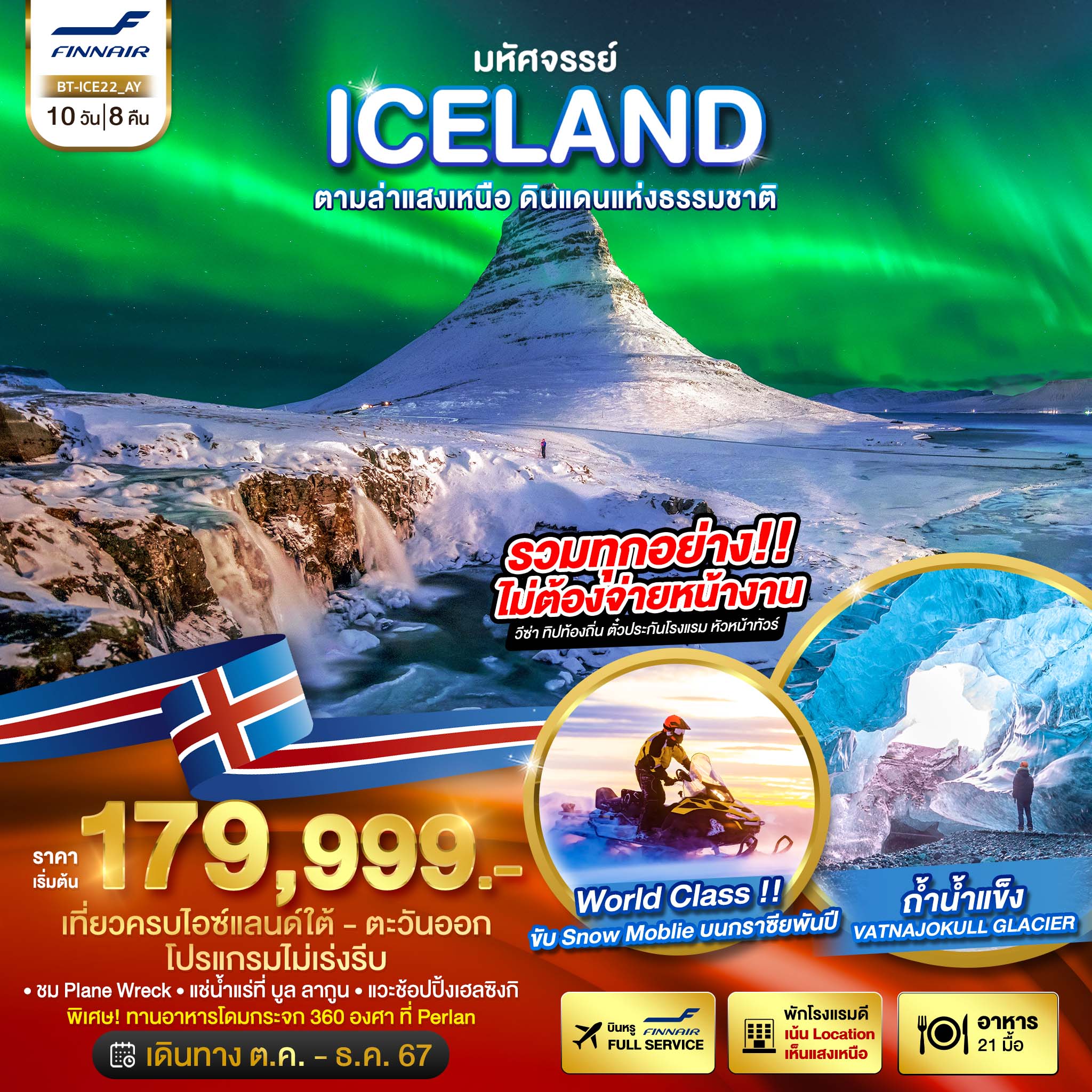 ไอซ์แลนด์ ล่าแสงเหนือ ธารน้ำแข็งพันปี 10 วัน 8 คืน (AY)