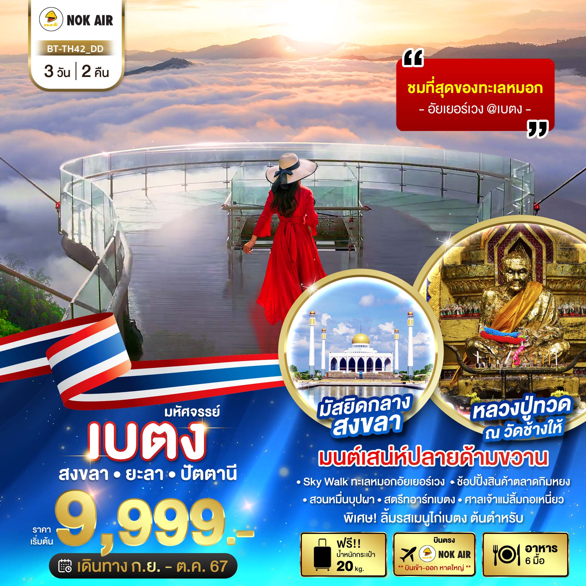 เที่ยวไทย เบตง สงขลา ยะลา ปัตตานี 3 วัน 2 คืน (DD)