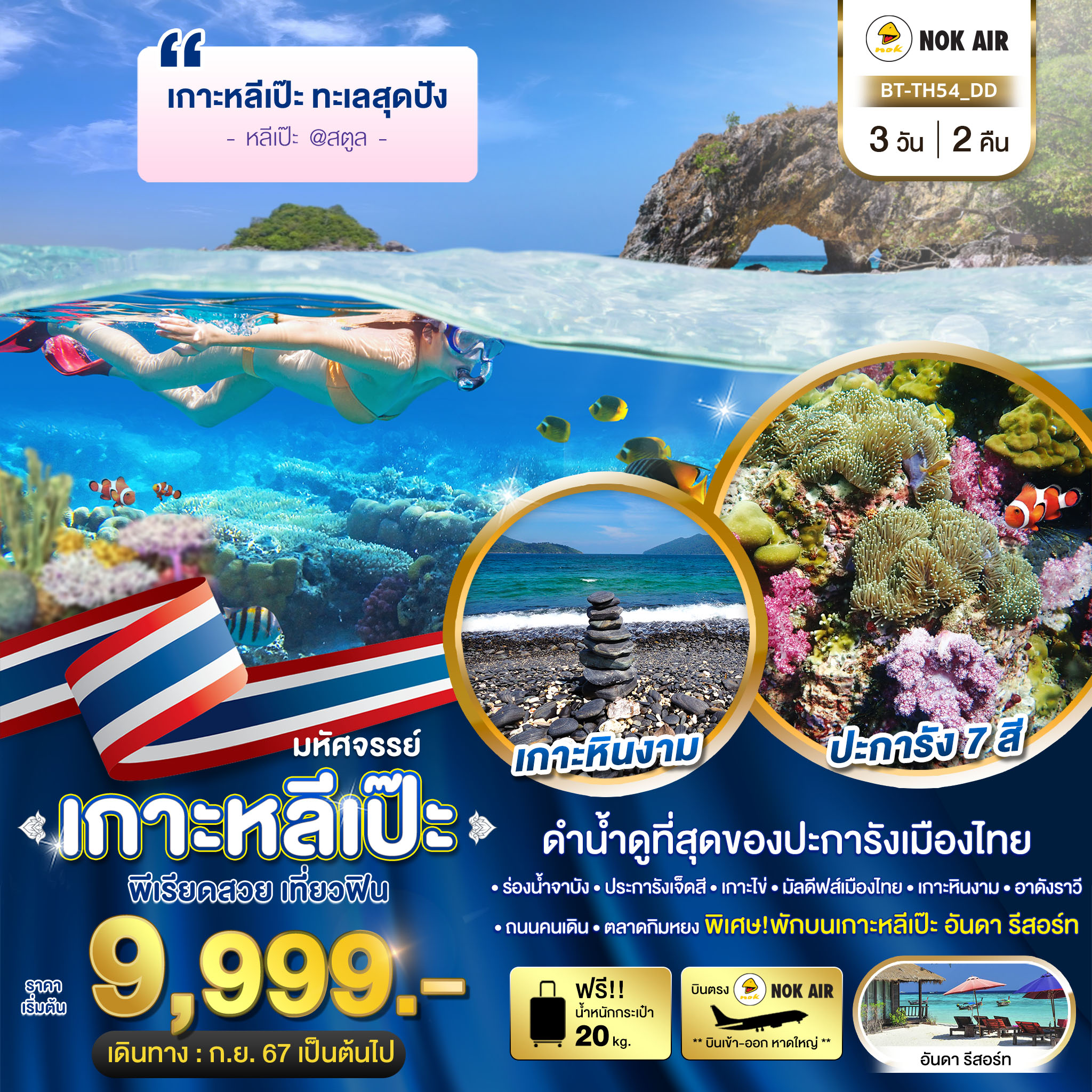เที่ยวไทย เกาะหลีเป๊ะ ทะเลสุดปัง ดำน้ำดูที่สุดของประการังเมืองไทย 3 วัน 2 คืน (DD)