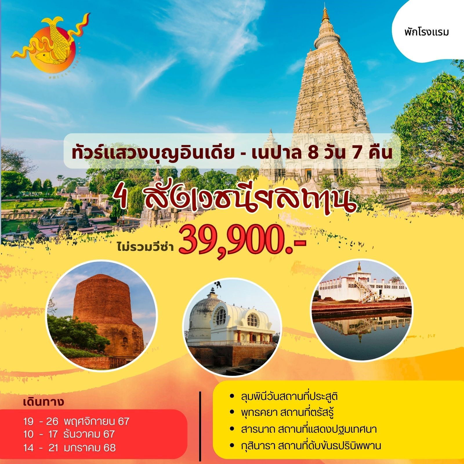 แสวงบุญ อินเดีย เนปาล สักการะ 4 สังเวชนียสถาน 8 วัน 7 คืน (B3)