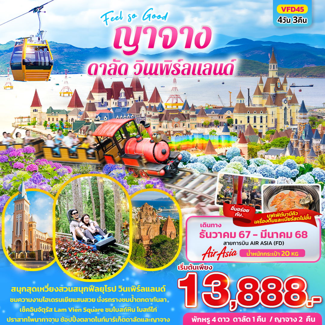 เวียดนาม ญาจาง สนุกสุดเหวี่ยงสวนสนุกฟีลยุโรป วินเพิร์ลแลนด์ 4 วัน 3 คืน (FD)