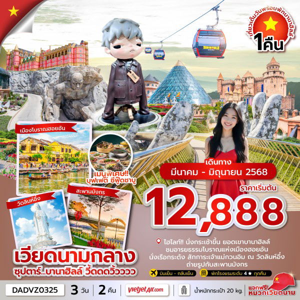 เวียดนามกลาง ซุปตาร์ บานาฮิลล์ วี้ดดดวิ้วววว 3 วัน 2 คืน (VZ)