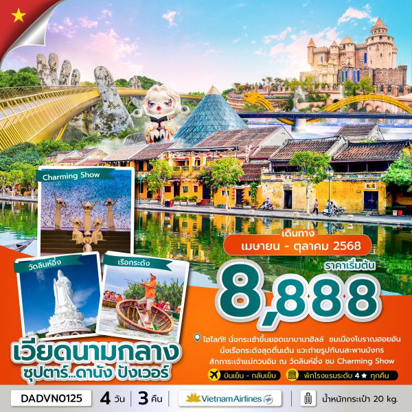 เวียดนามกลาง ซุปตาร์ ดานัง ปังเวอร์ 4 วัน 3 คืน (VN) (ไม่พักบานาฮิลล์)