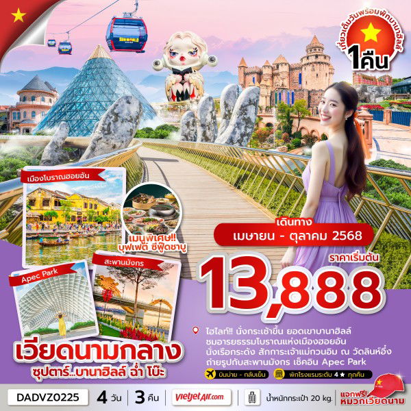 เวียดนามกลาง ซุปตาร์ ฉ่ำ โบ๊ะ ดานัง ฮอยอัน 4 วัน 3 คืน (VZ) (พักบานาฮิลล์)