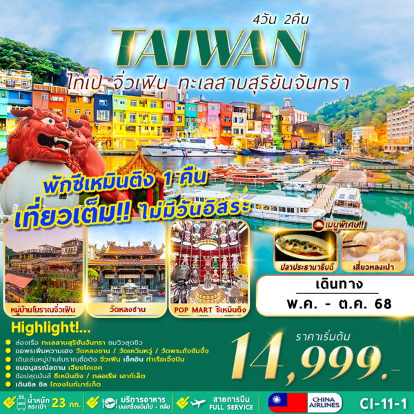 ไต้หวัน ไทเป ล่องเรือทะเลสาบสุริยันจันทรา ชมหมู่บ้านชาวประมง 4 วัน 2 คืน (CI)