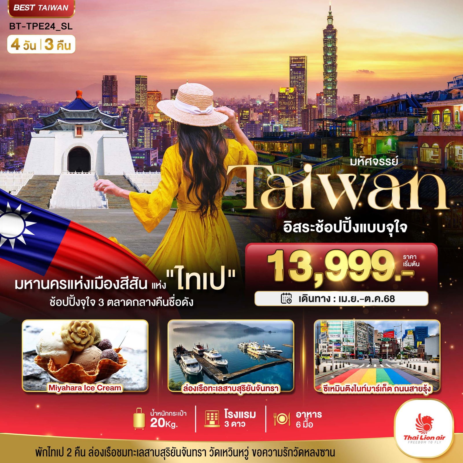 ไต้หวัน ไทเป อิสระช้อปปิ้งแบบจุใจ 3 ตลาดกลางคืนชื่อดัง 4 วัน 3 คืน (SL)
