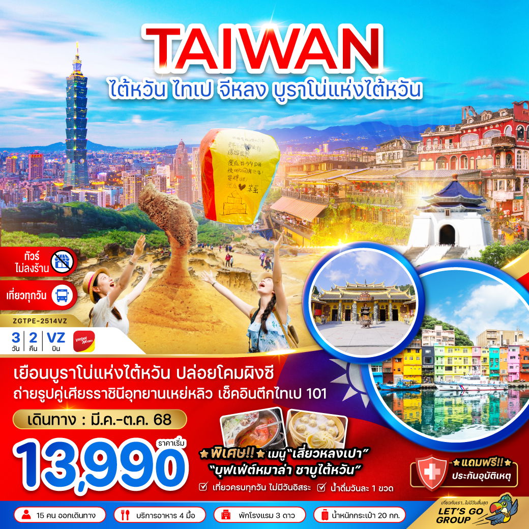 ไต้หวัน ไทเป จีหลง บรูราโน่แห่งไต้หวัน ปล่อยโคมผิงซี 3 วัน 2 คืน (VZ) (ไม่ลงร้าน)