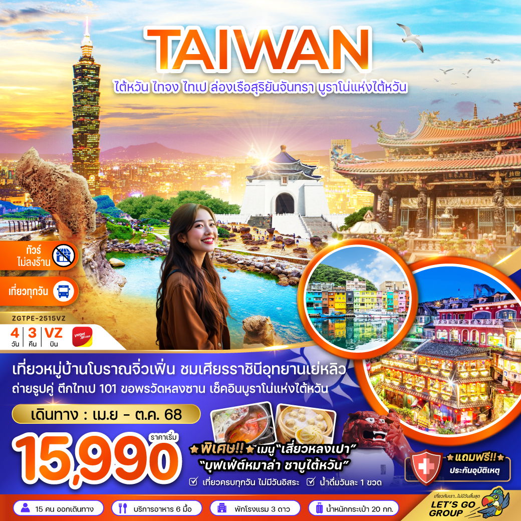 ไต้หวัน เที่ยวหมู่บ้านโบราณจิ่วเฟิ่น ขอพรวัดหลงซาน 4 วัน 3 คืน (VZ) (ไม่ลงร้าน)