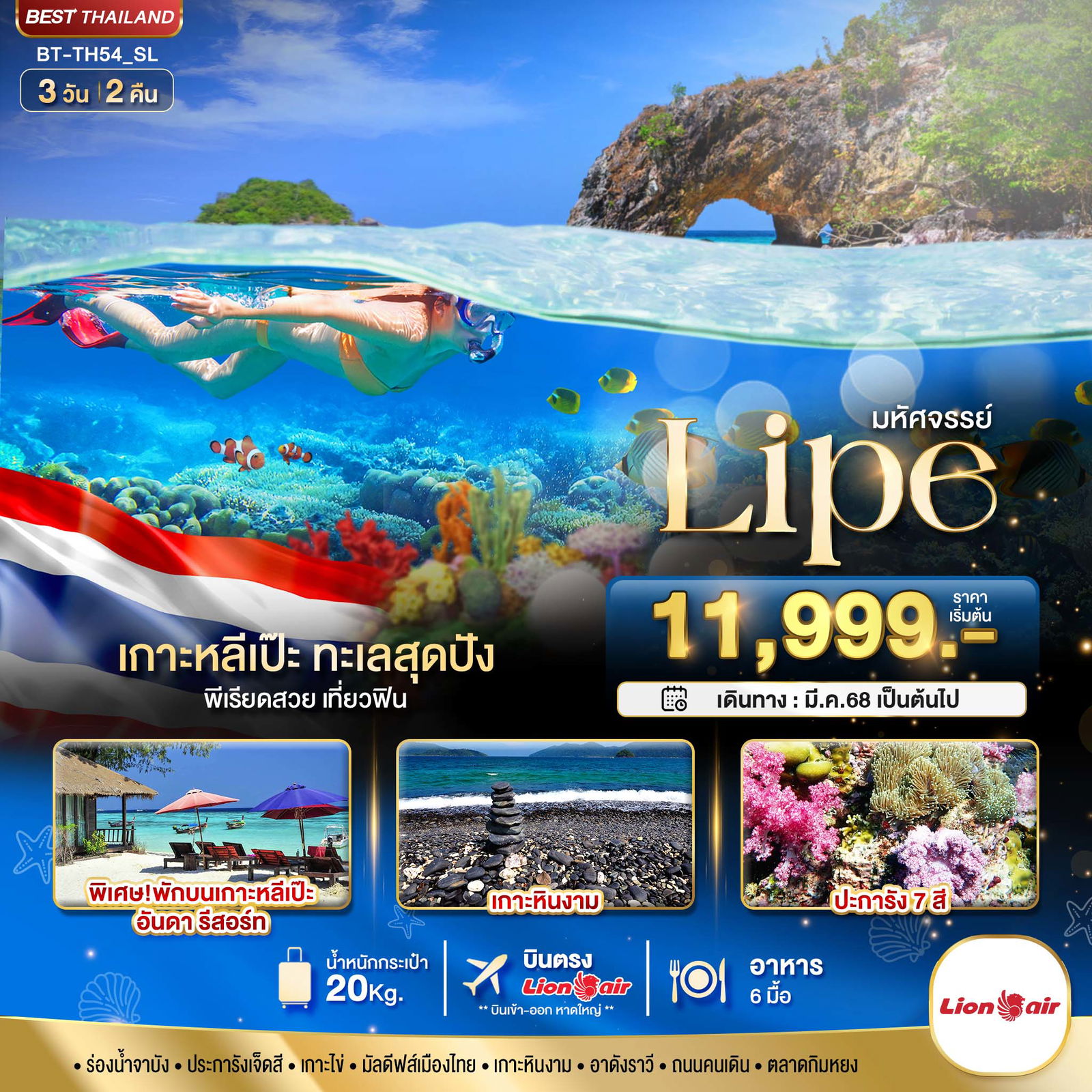 เกาะหลีเป๊ะ ทะเลสุดปัง ชมปะการัง7สี พักบนเกาะหลีเป๊ะ 3 วัน 2 คืน (SL)