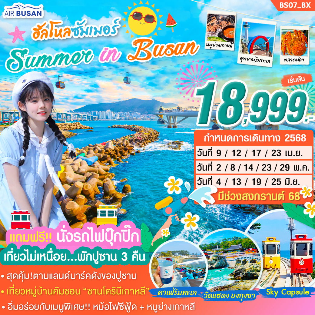 เกาหลี ปูซาน ฮัลโหล ซัมเมอร์ 5 วัน 3 คืน (ฺBX)