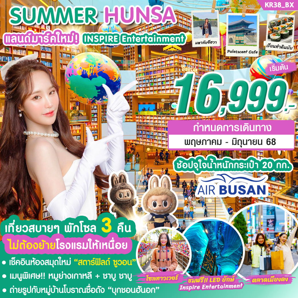 เกาหลี โซล หรรษา เที่ยวหมู่บ้านโบราณชื่อดัง 5 วัน 3 คืน (ฺBX)