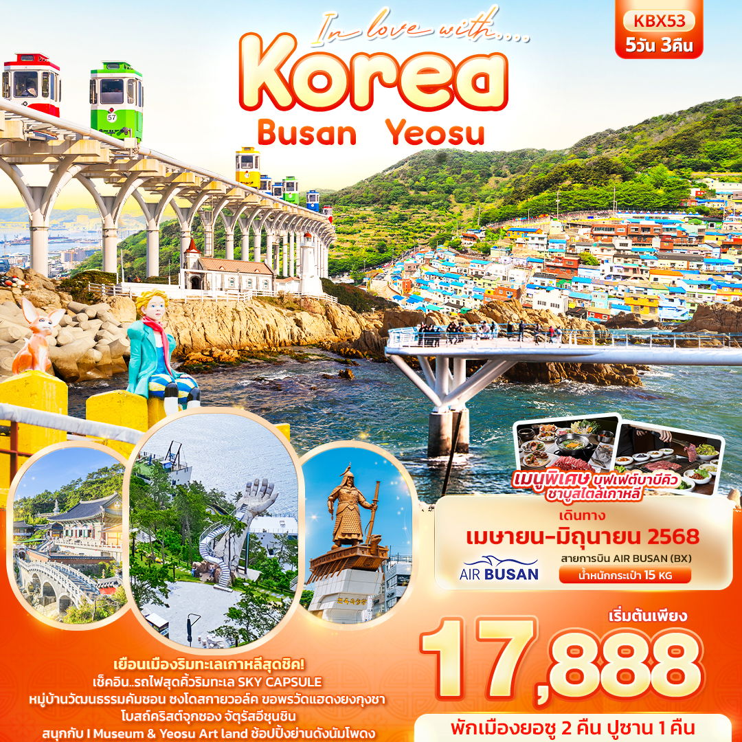 เกาหลี ปูซาน เยือนเมืองริมทะเล เช็คอินรถไฟจิ๋วสุดฮิต 5 วัน 3 คืน (BX)