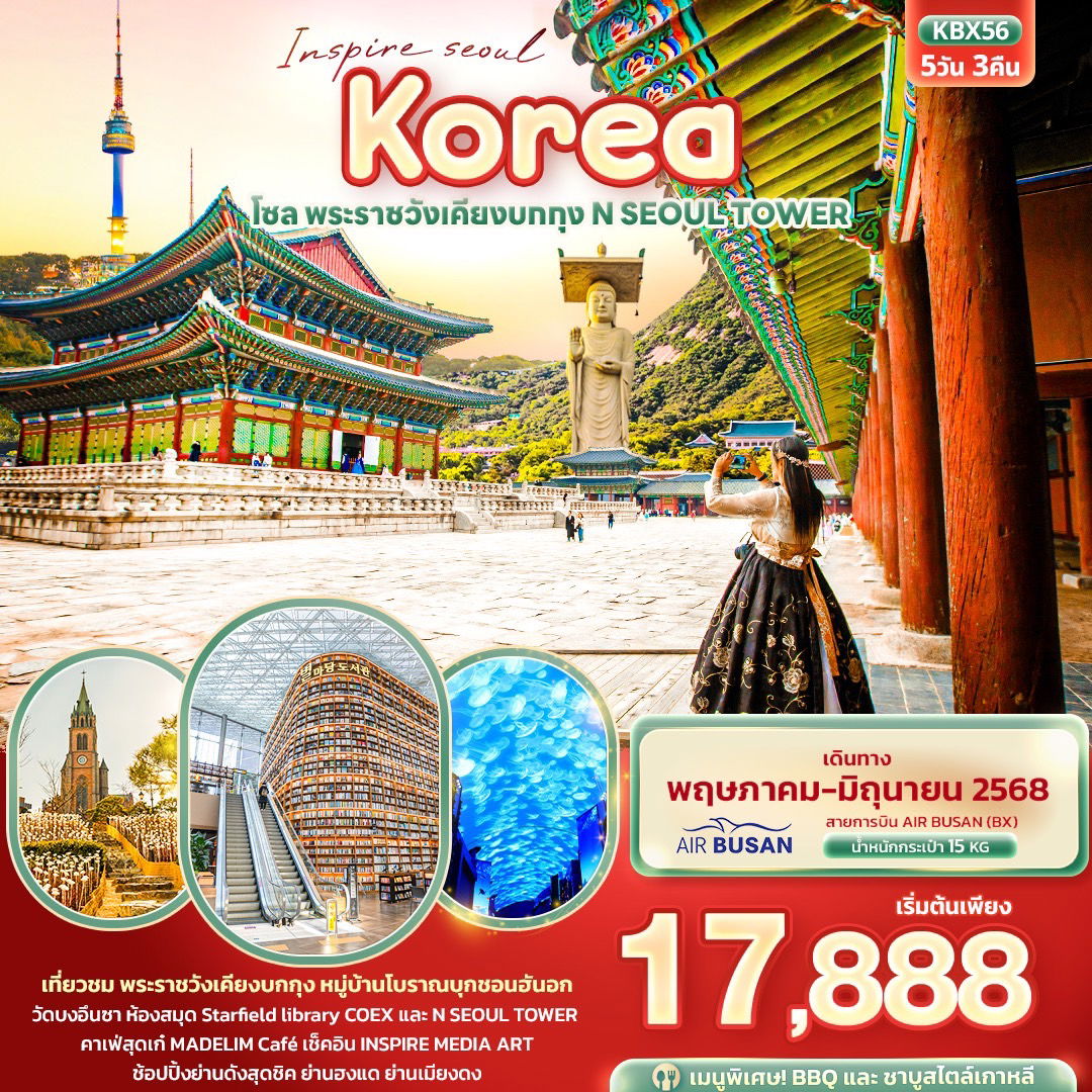 เกาหลี โซล ชมพระราชวังเคียงบกกุง 5 วัน 3 คืน (BX)