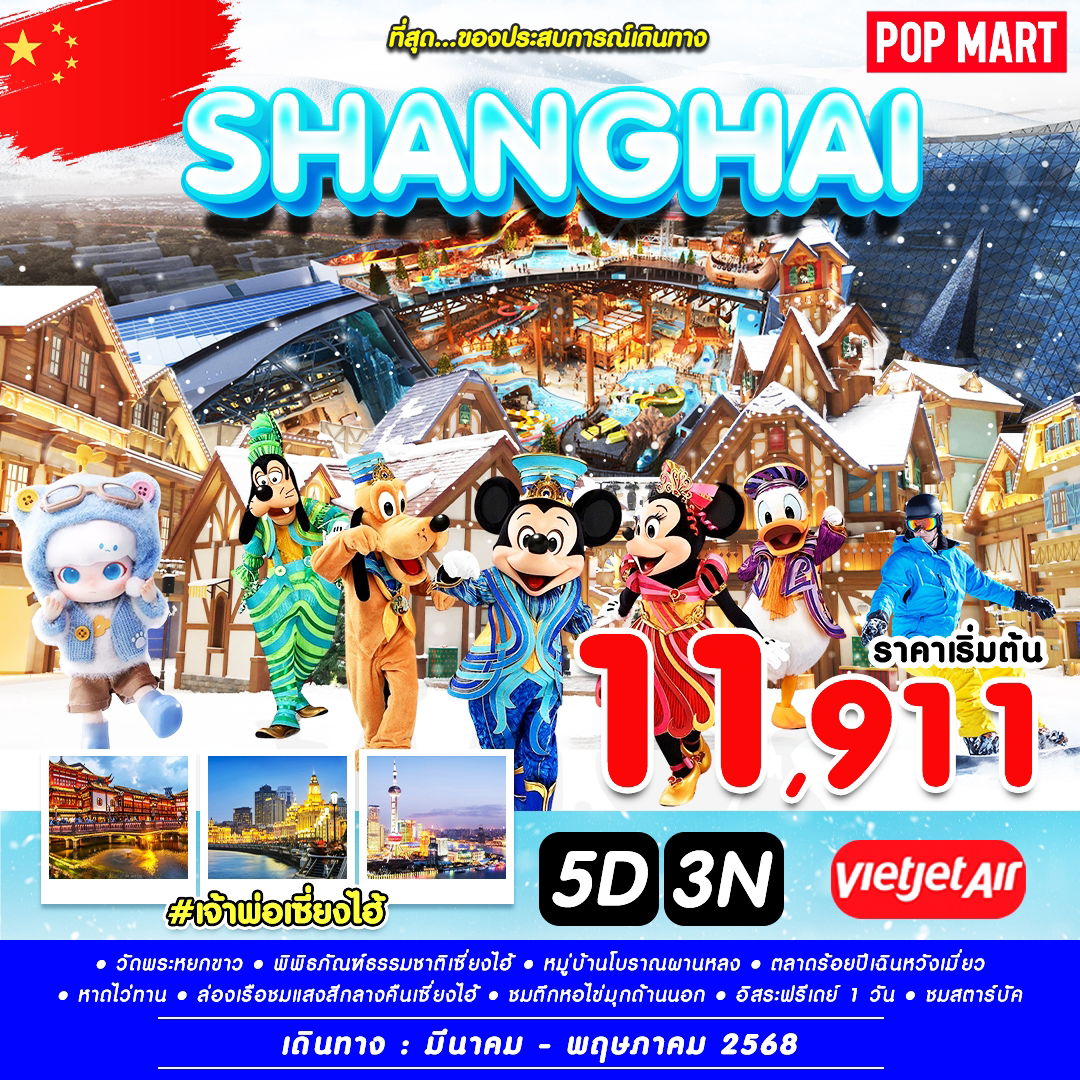 จีน เจ้าพ่อเซี่ยงไฮ้ เยือนนครปารีสแห่งตะวันออก 5 วัน 3 คืน (VZ) (ฟรีเดย์)