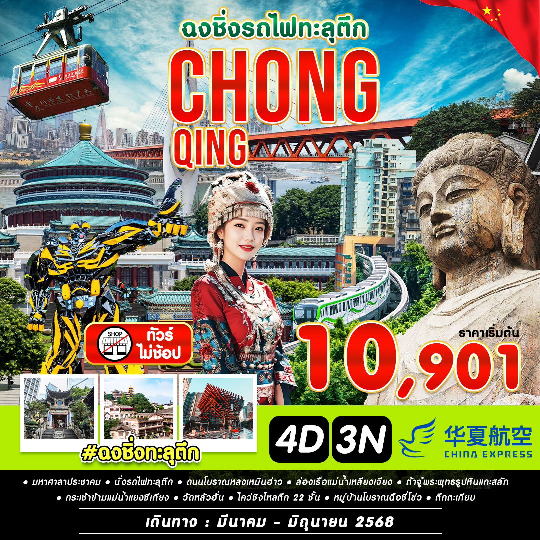 จีน ฉงชิ่ง นั่งรถไฟทะลุตึก เช็คอินไคว่ชิงโหล 4 วัน 3 คืน (G5) (ฟรีเดย์)