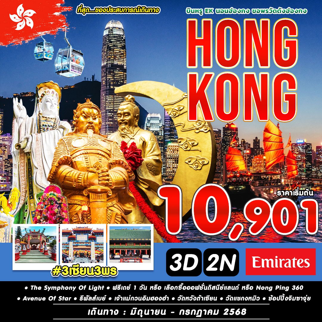 ฮ่องกง 3 เซียน 3 พร ขอพรวัดดัง ฟรีเดย์เต็มวัน 3 วัน 2 คืน (EK) (JULY)