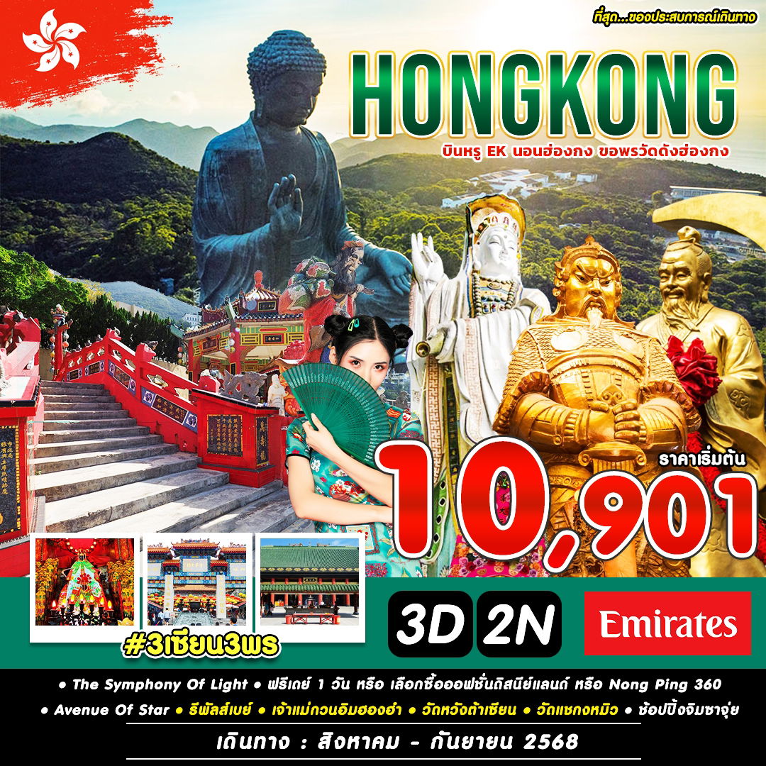 ฮ่องกง 3 เซียน 3 พร ขอพรวัดดัง ฟรีเดย์เต็มวัน 3 วัน 2 คืน (EK) (AUG)