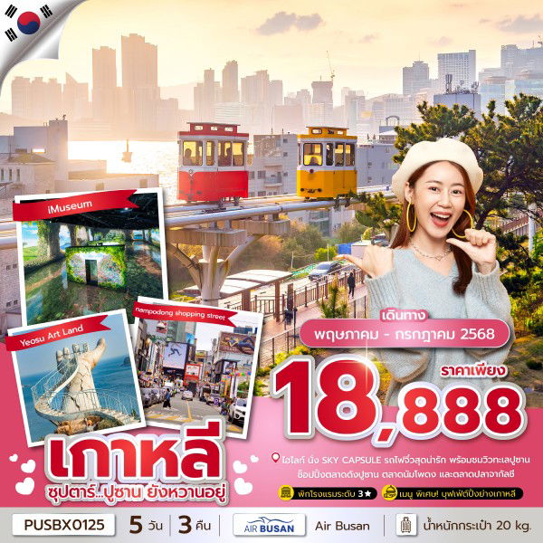 เกาหลี ซุปตาร์ ปูซาน ยังหวานอยู่ 5 วัน 3 คืน (BX)