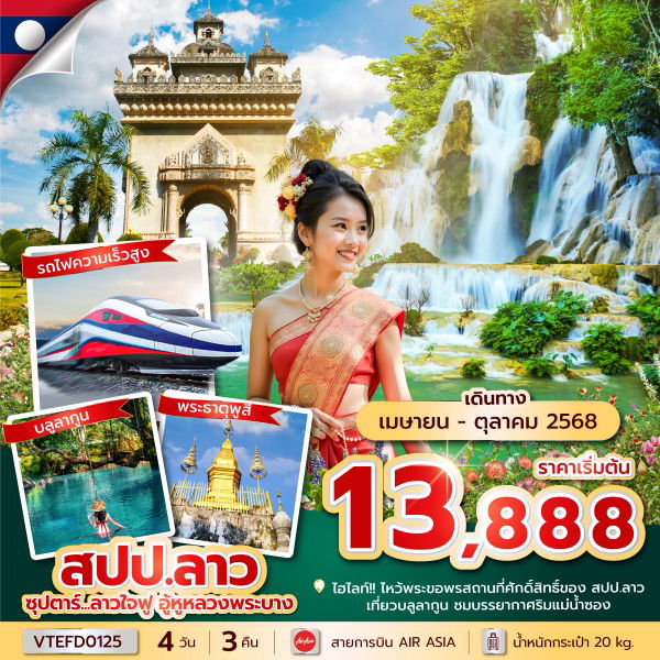 ลาว ซุปตาร์ ใจฟู อู้หูหลวงพระบาง 4 วัน 3 คืน (FD)