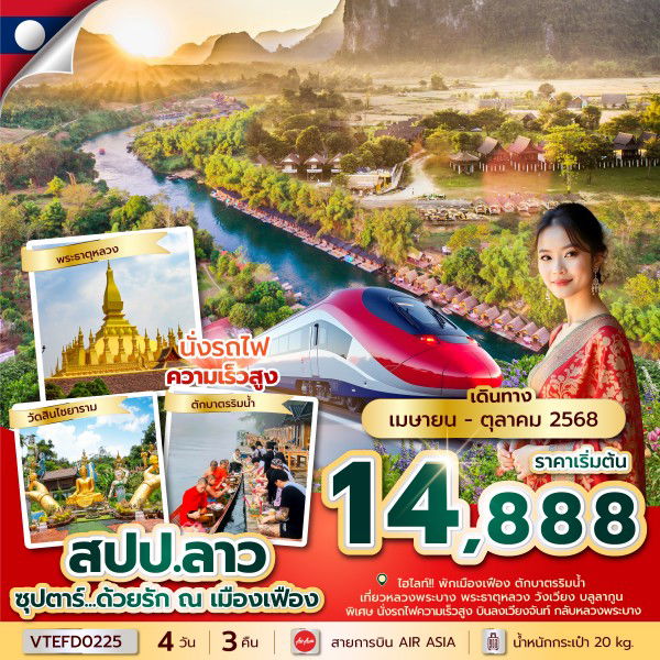 ลาว ซุปตาร์ ด้วยรัก ณ เมืองเฟือง 4 วัน 3 คืน (FD)