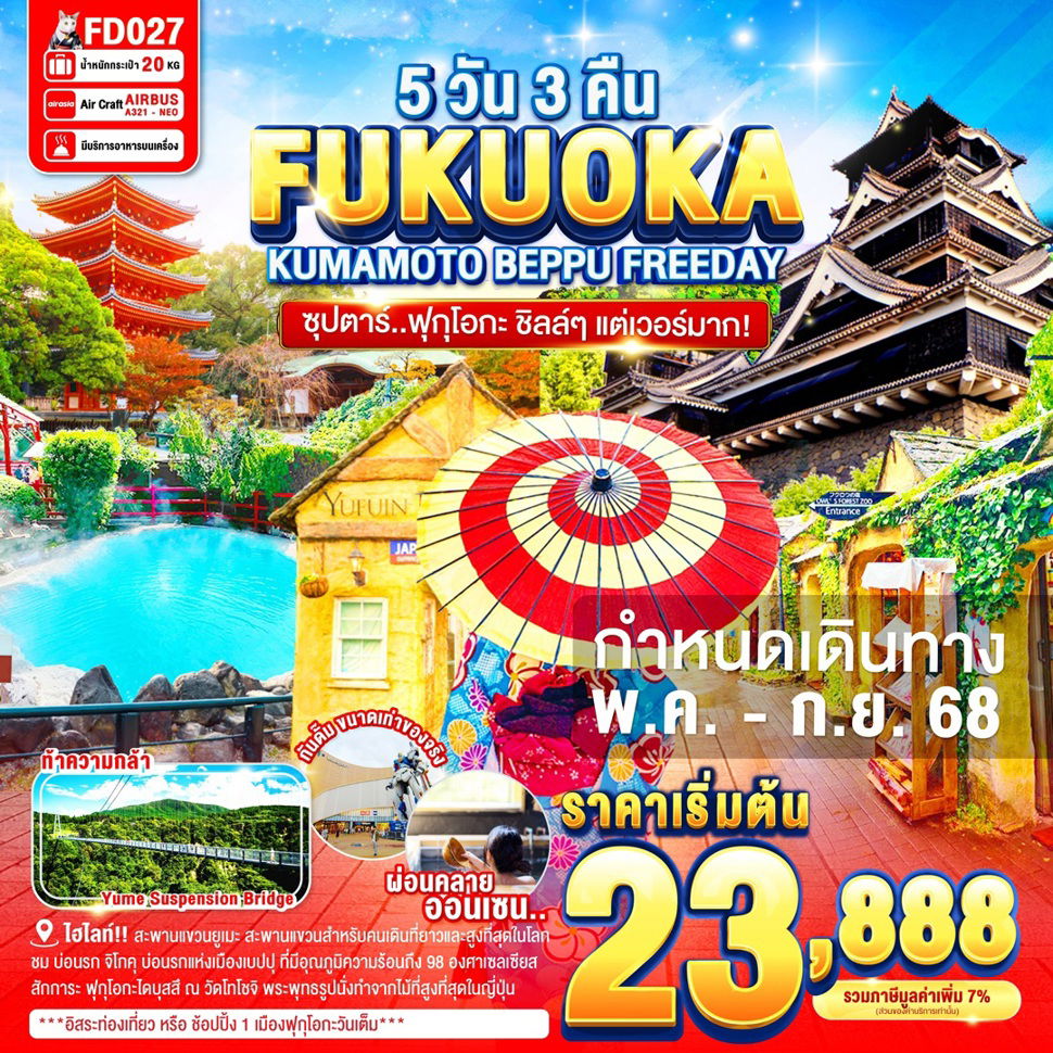 ญี่ปุ่น ซุปตาร์ ฟุกุโอกะ ชิลล์ๆ แต่เวอร์มาก 5 วัน 3 คืน (FD)