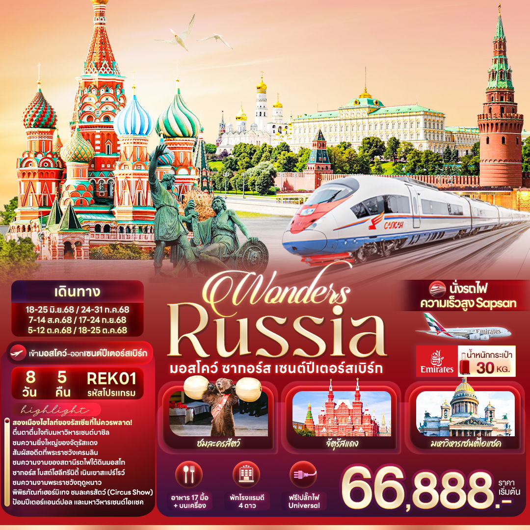 รัสเซีย มอสโคว์ ซากอร์ส เซนต์ปีเตอร์สเบิร์ก 8 วัน 5 คืน (EK)