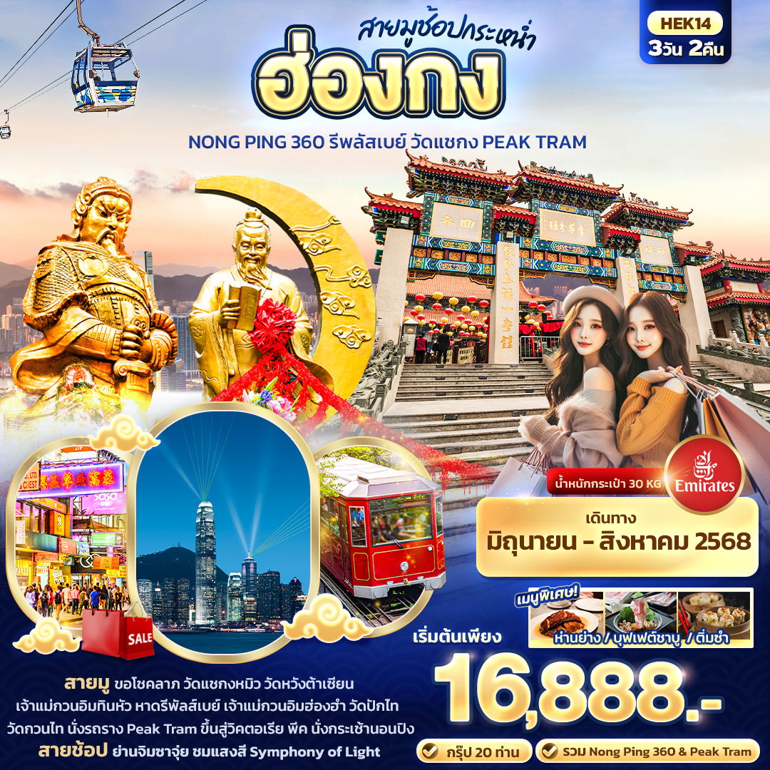 ฮ่องกง ช้อปกระหน่ำ ขอพรวัดดัง สายมูต้องชอบ 3 วัน 2 คืน (EK)