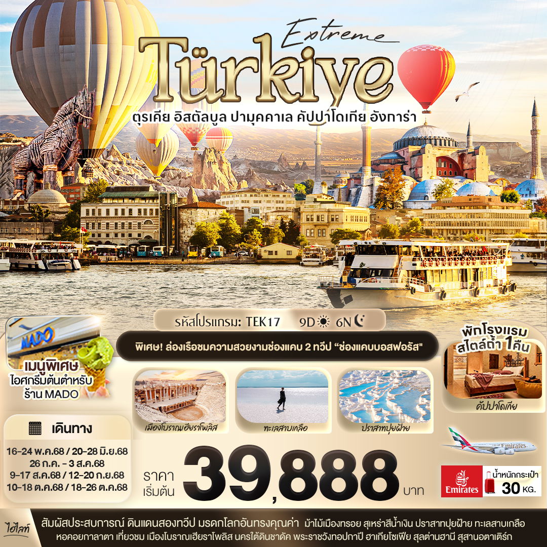 ตุรเคีย อิสตัลบูล ปามุคคาเล คัปปาโดเกีย 9 วัน 6 คืน (EK)