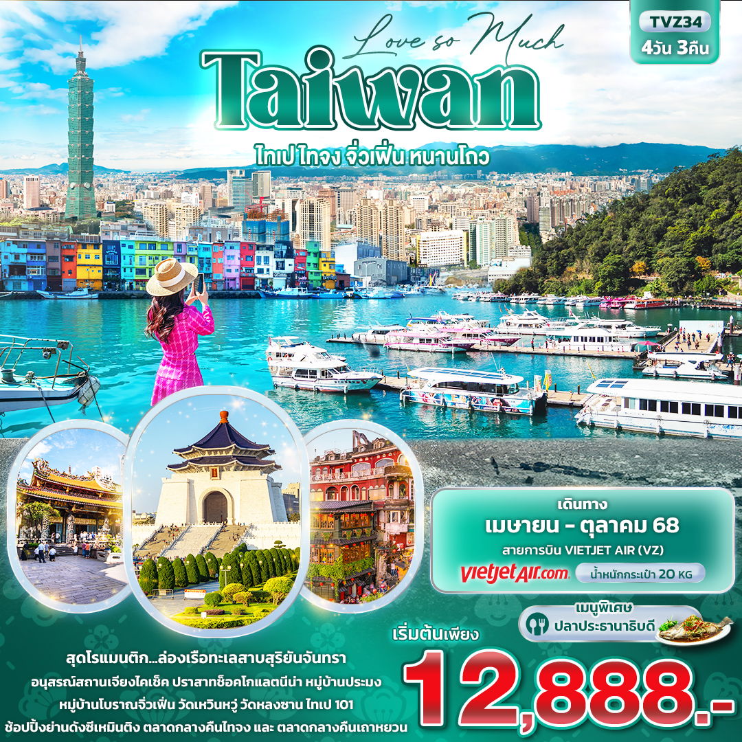 ไต้หวัน ชมหมู่บ้านสายรุ้ง ล่องเรือทะเลสาบสุริยันจันทรา 4 วัน 3 คืน (VZ)