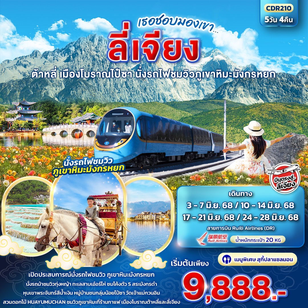 จีน เธอชอบมองเขา ลี่เจียง ต้าหลี่ เมืองโบราณไป๋ชา นั่งรถไฟชมวิวภูเขาหิมะมังกรหยก 5 วัน 4 คืน (DR)