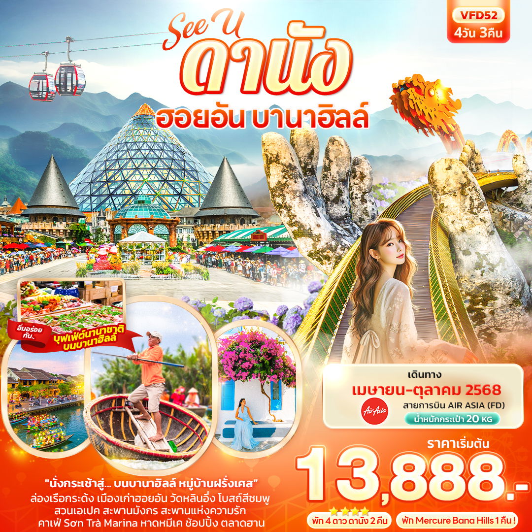 เวียดนามกลาง ดานัง ฮอยอัน บานาฮิลล์ ล่องเรือกระด้ง 4 วัน 3 คืน (FD) (พักบานาฮิลล์)