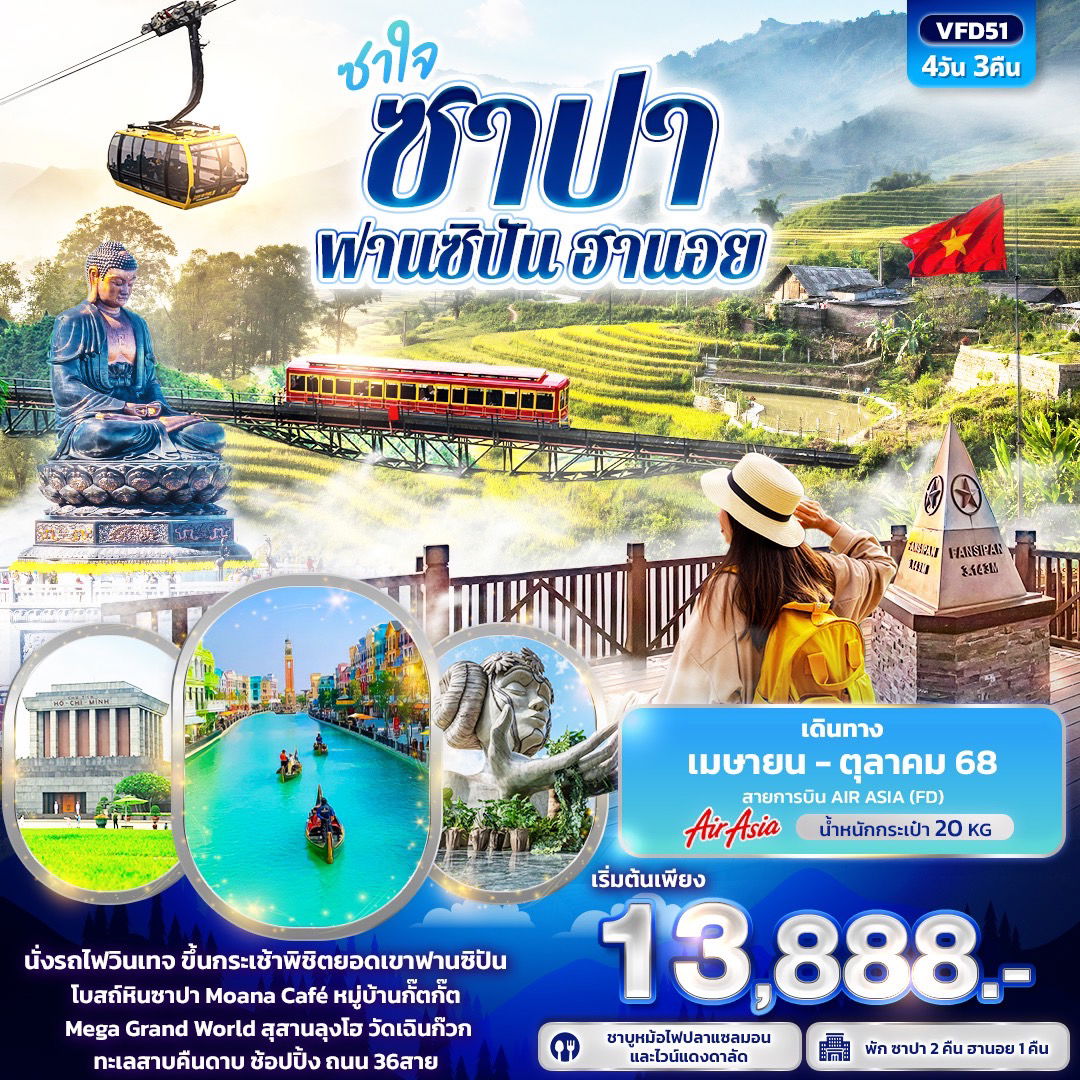 เวียดนามเหนือ ซาใจ ซาปา ฟานซิปัน ฮานอย 4 วัน 3 คืน (FD)