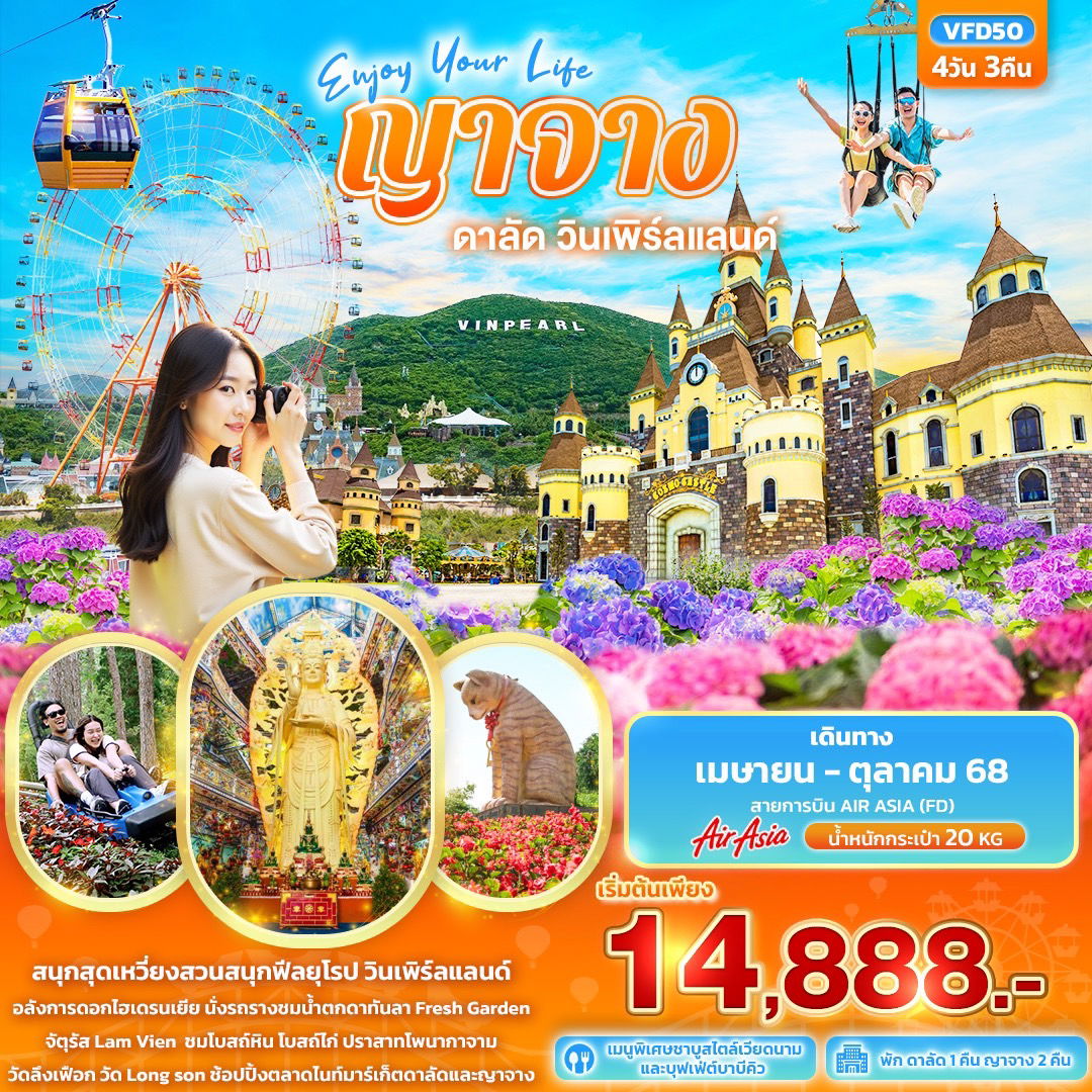 เวียดนามใต้ ญาจาง ดาลัด วินเพิร์ลแลนด์ 4 วัน 3 คืน (FD)