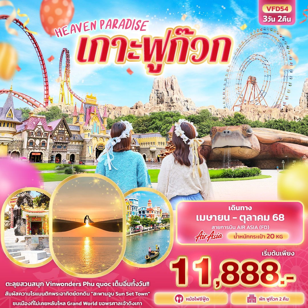 เวียดนามใต้ เกาะฟูก๊วก ตะลุยสวนสนุก Vinwonders 3 วัน 2 คืน (FD)