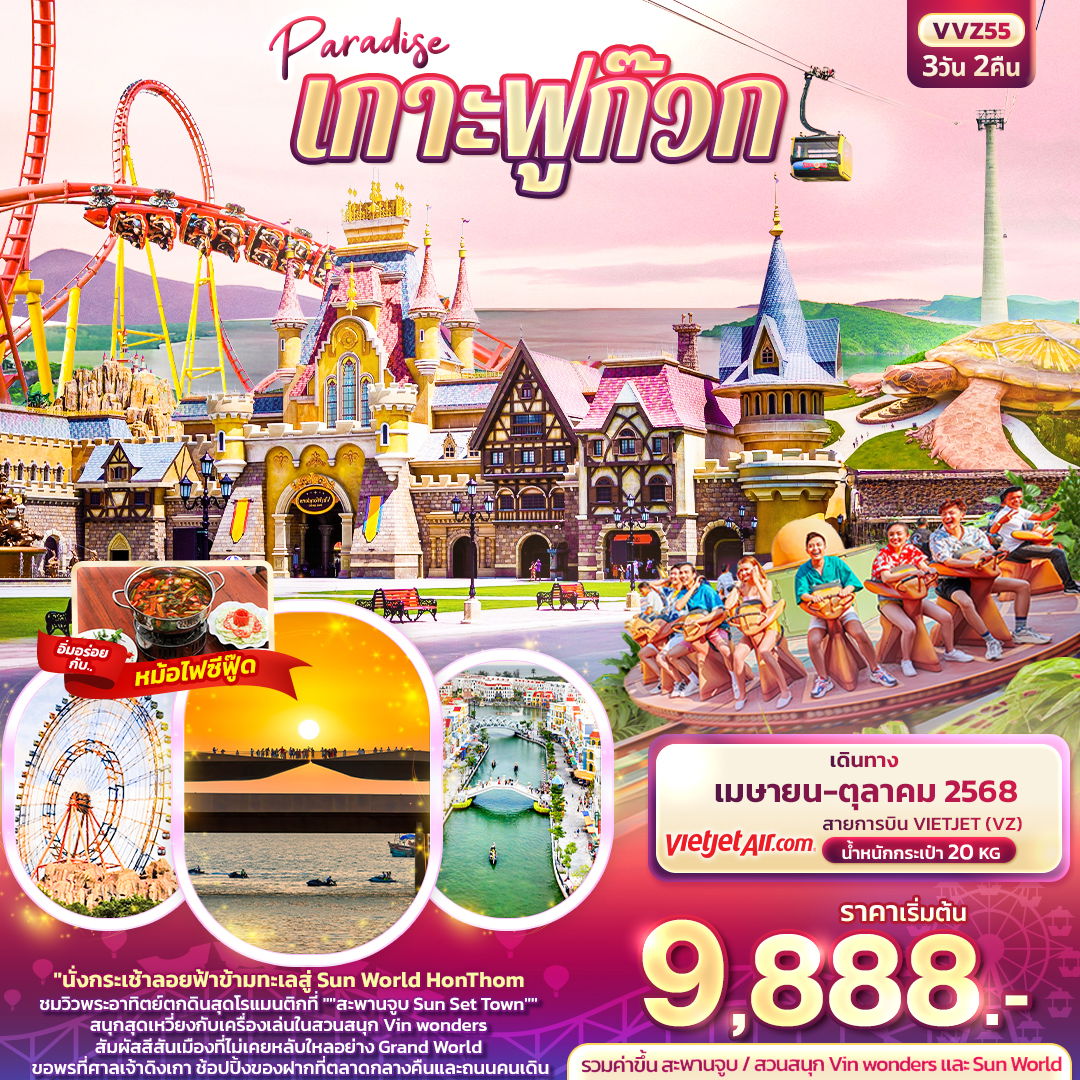 เวียดนามใต้ เกาะฟูก๊วก ชมวิวพระอาทิตย์ตกดิน สุดโรแมนติก 3 วัน 2 คืน (VZ)