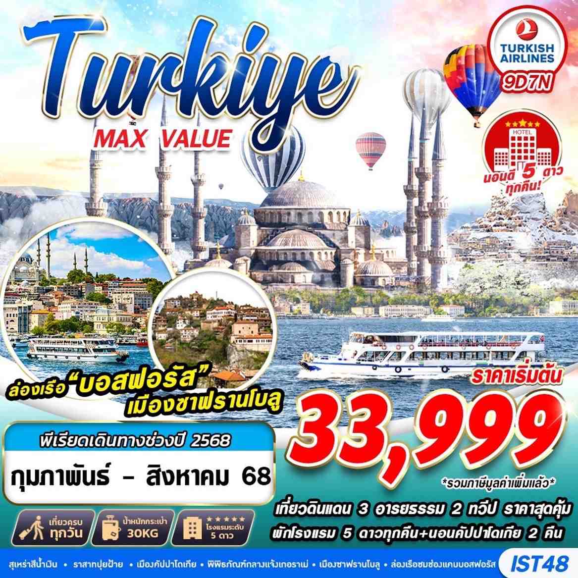 เที่ยวดินแดน 3 อารยธรรม ตุรเคีย ล่องเรือบอสฟอรัส ชมปราสาทปุยฝ้าย 9 วัน 7 คืน (TK)