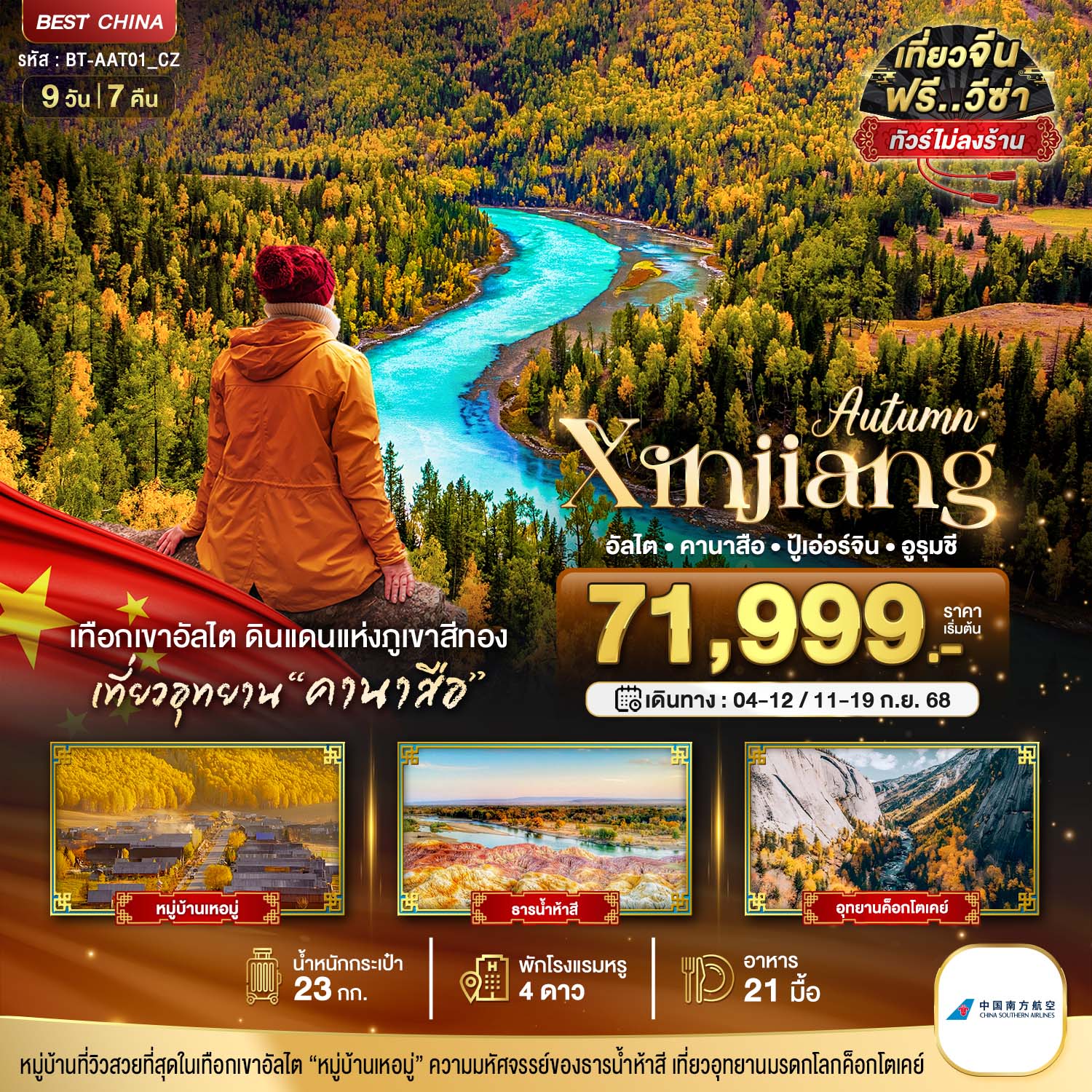 จีน ซินเจียงเหนือ อัลไต คานาสือ ปู้เอ่อร์จิน อูรุมชี 9 วัน 7 คืน (CZ) (ไม่ลงร้าน)