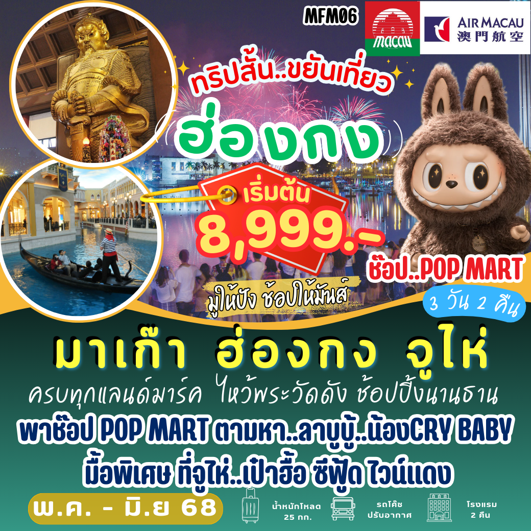 มาเก๊า จู่ไห่ ฮ่องกง มูปัง ช้อปมันส์ 3 วัน 2 คืน (NX)