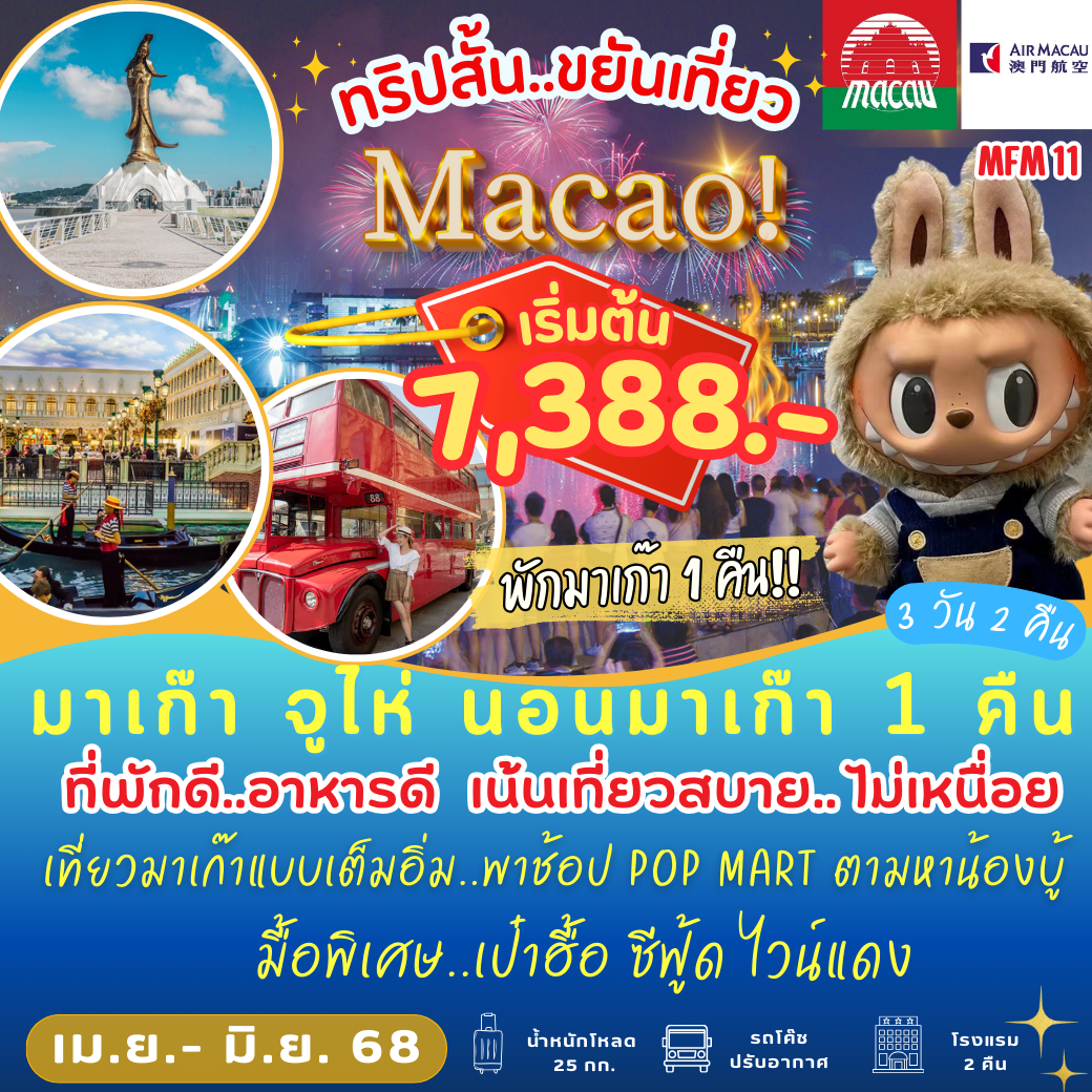 มาเก๊า จู่ไห่ เที่ยวสบาย ไม่เหนื่อย 3 วัน 2 คืน (NX) (พักมาเก๊า 1 คืน)